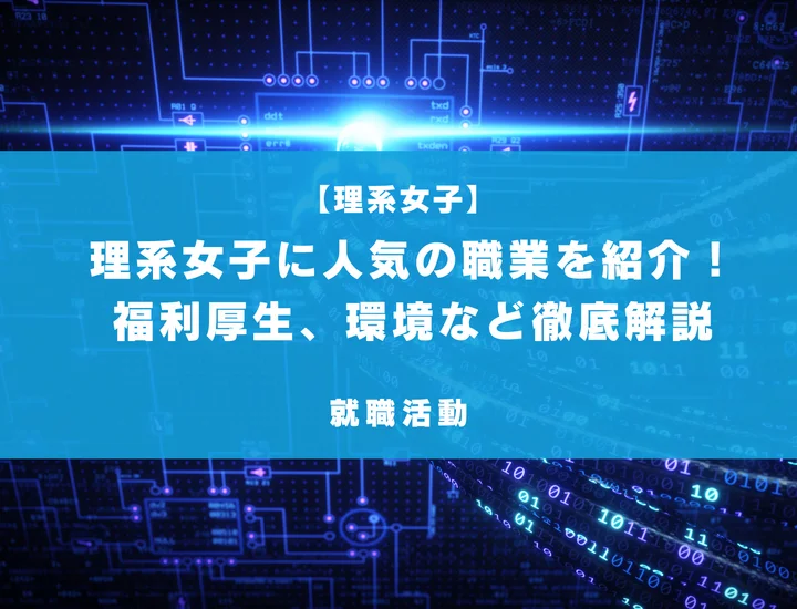 理系女子に人気の職業とは？様々な要素で徹底比較し、ランキング形式で紹介！